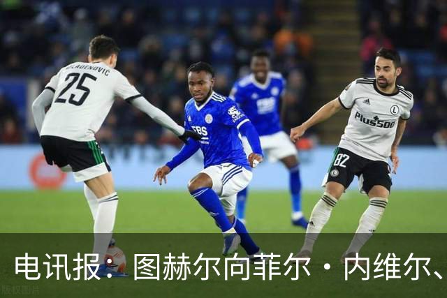 电讯报：图赫尔向菲尔·内维尔、赫德曼取经，了解在美国比赛情况