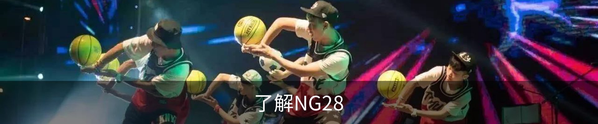 了解NG28